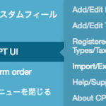 【WP】テストサイトの『Custom Post Type UI』の設定を本サイトに移行する方法